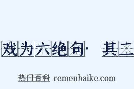 戏为六绝句·其二是什么意思的图片